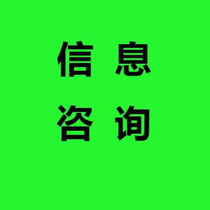 信息咨詢 在知識(shí)經(jīng)濟(jì)時(shí)代導(dǎo)航的專業(yè)服務(wù)
